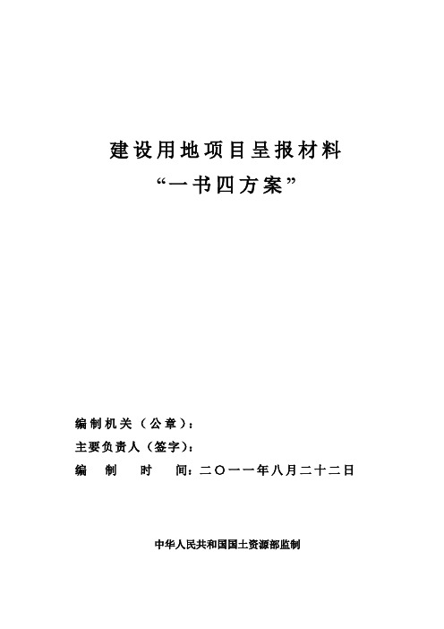 建设用地项目呈报材料“一书四方案”