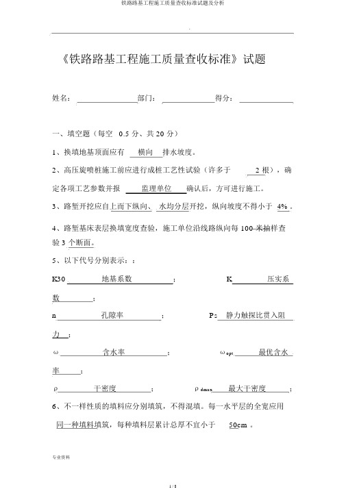 铁路路基工程施工质量验收标准试题及解析