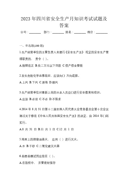 2023年四川省安全生产月知识考试试题及答案