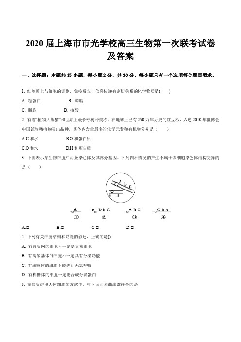 2020届上海市市光学校高三生物第一次联考试卷及答案