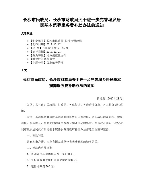 长沙市民政局、长沙市财政局关于进一步完善城乡居民基本殡葬服务费补助办法的通知