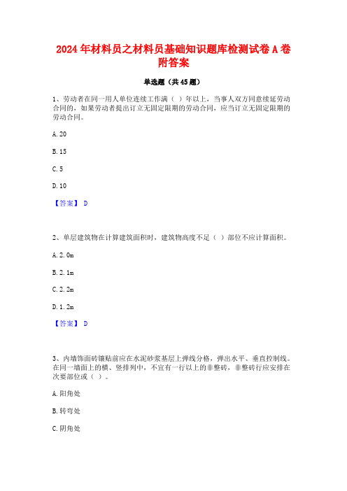 2024年材料员之材料员基础知识题库检测试卷A卷附答案