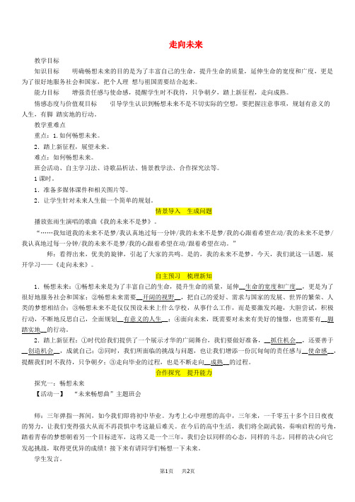 九年级道德与法治下册第三单元走向未来的少年第七课从这里出发第2框走向未来教案新人教版