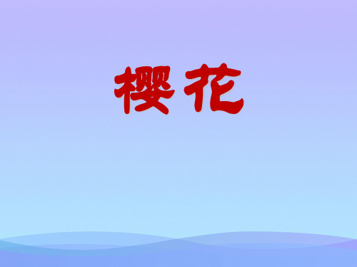 人教版音乐七上《樱花》ppt课件课件PPT