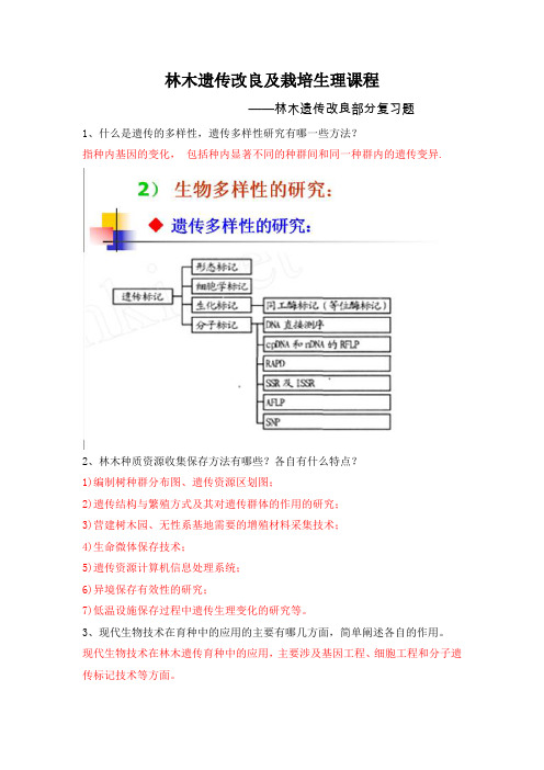 林木遗传改良及栽培生理课程复习题