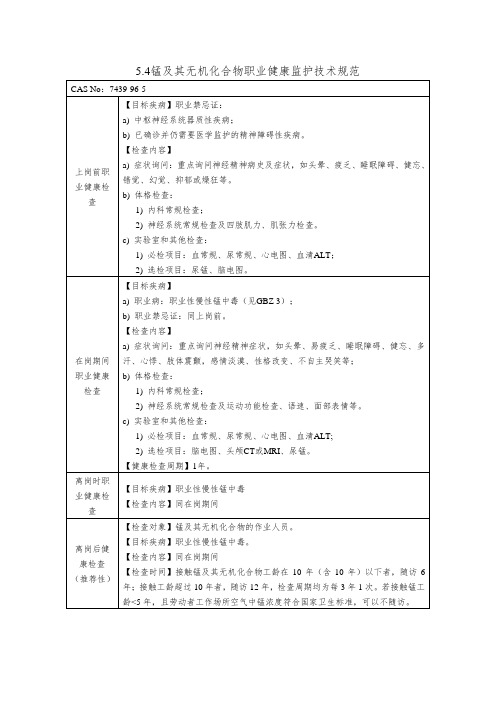 5.4锰及其无机化合物职业健康监护技术规范