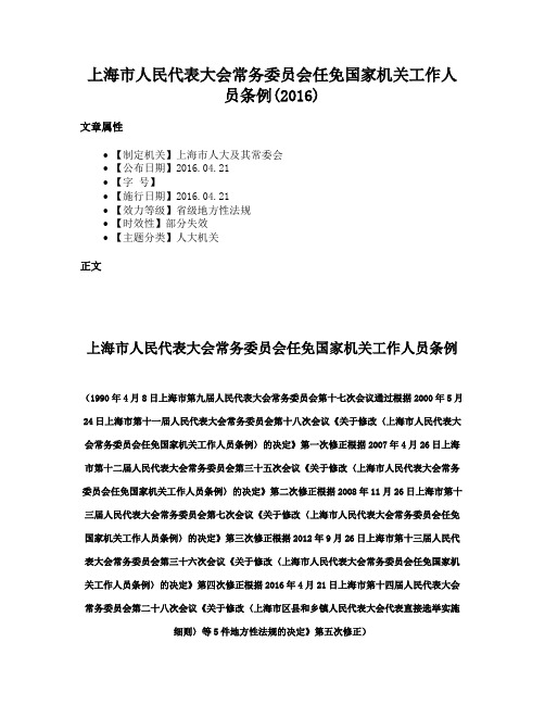 上海市人民代表大会常务委员会任免国家机关工作人员条例(2016)