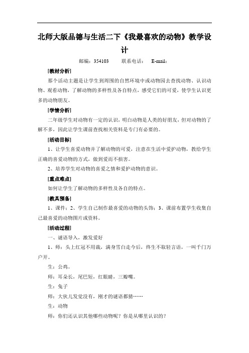 北师大版品德与生活二下《我最喜欢的动物》教学设计