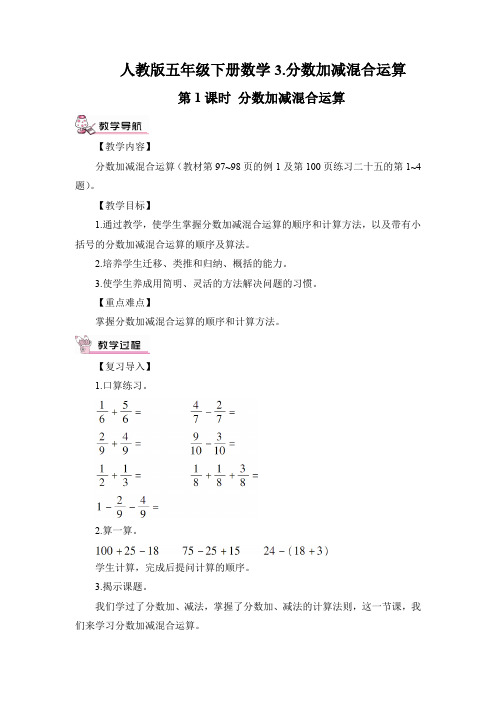 人教五下数学第1课时 分数加减混合运算(教案)