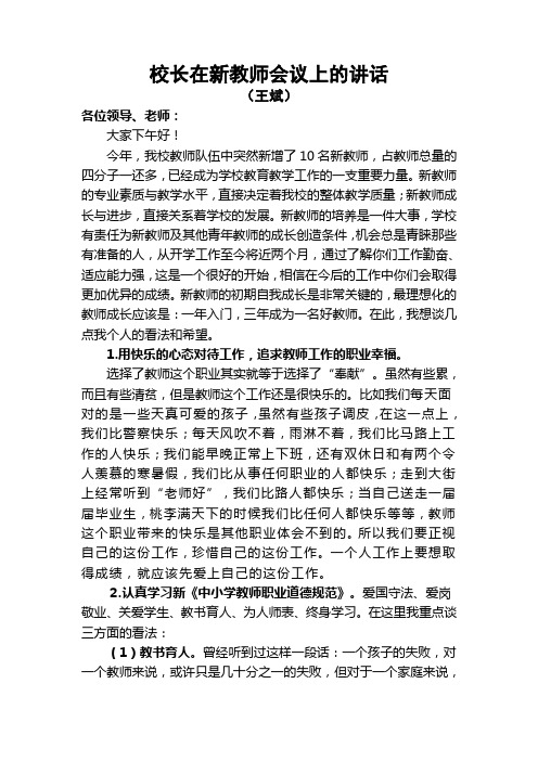 校长在新教师会议上的讲话