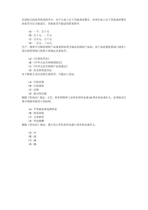 消防员考试第十章相关法律、法规基础知识章节练习(2016-4-2)