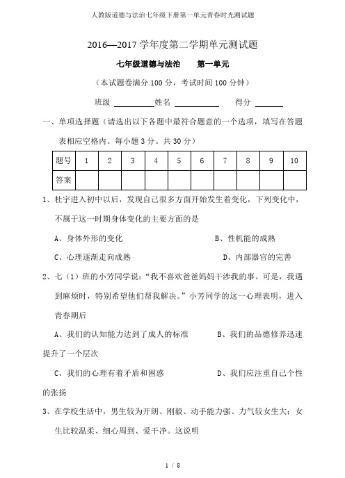 人教版道德与法治七年级下册第一单元青春时光测试题