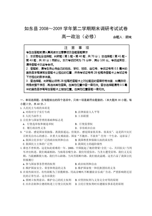 如东2008-2009学年高一第二学期期末调研考试政治必修