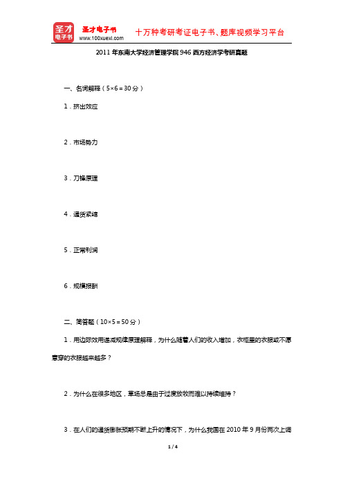 2011年东南大学经济管理学院946西方经济学考研真题【圣才出品】