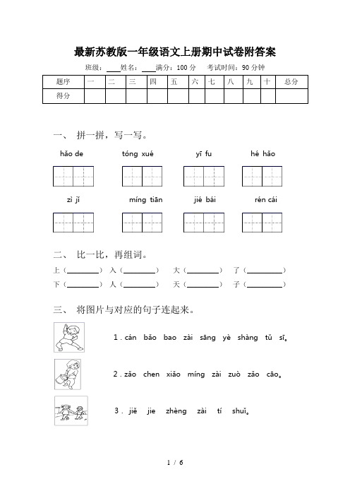 最新苏教版一年级语文上册期中试卷附答案