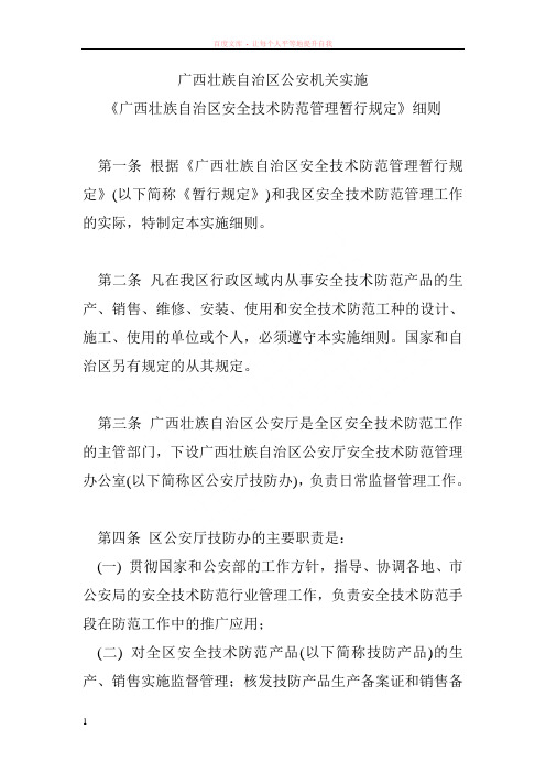 广西壮族自治区公安机关实施广西壮族自治区安全技术防范管理暂行规定细则