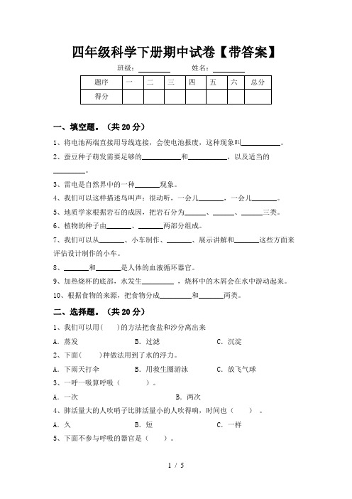 四年级科学下册期中试卷【带答案】