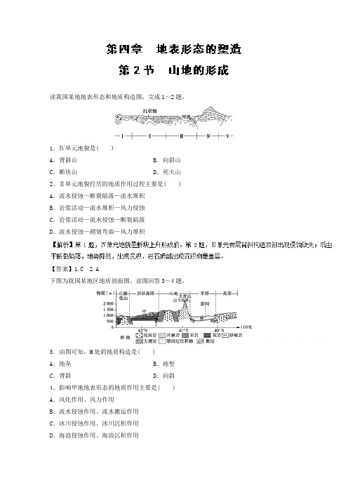 2018学年高一地理同步课堂 专题4-2 山地的形成练 含解