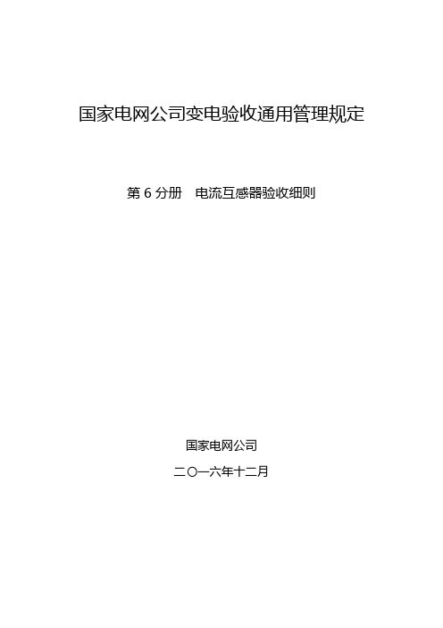 国家电网公司变电验收通用管理规定 第6分册  电流互感器验收细则