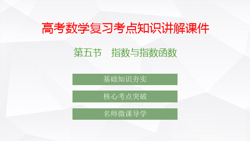 高考数学复习考点知识讲解课件10 指数与指数函数