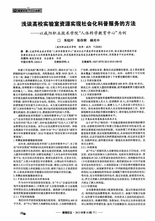 浅谈高校实验室资源实现社会化科普服务的方法--以咸阳职业技术学院“人体科学教育中心”为例