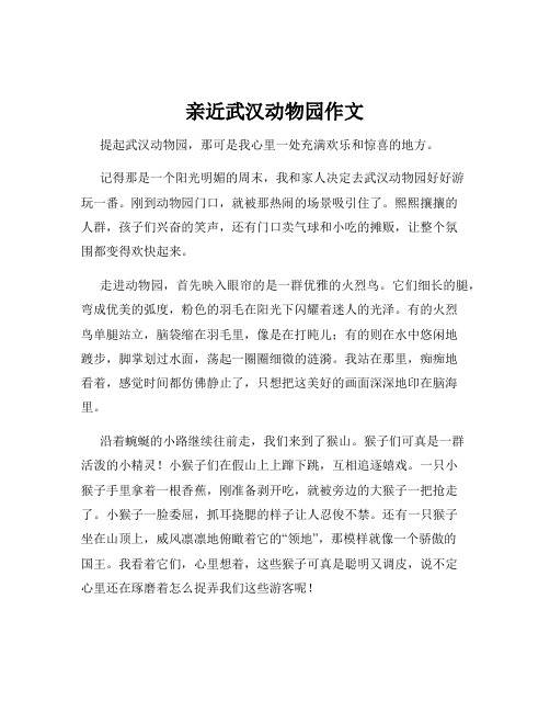 亲近武汉动物园作文