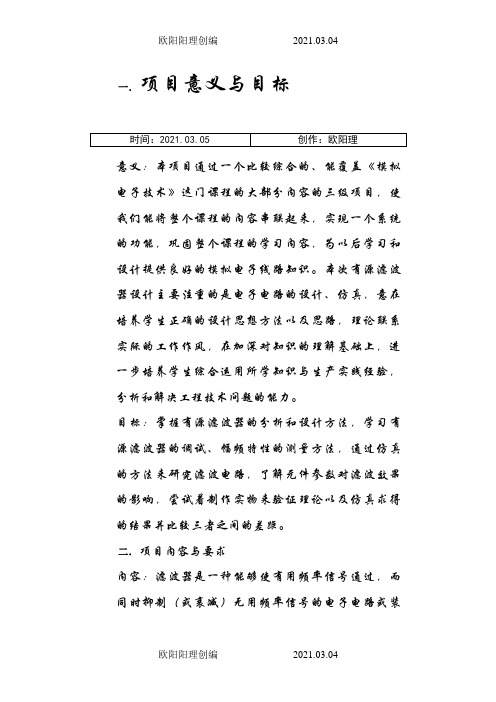完整的有源滤波器设计之欧阳理创编