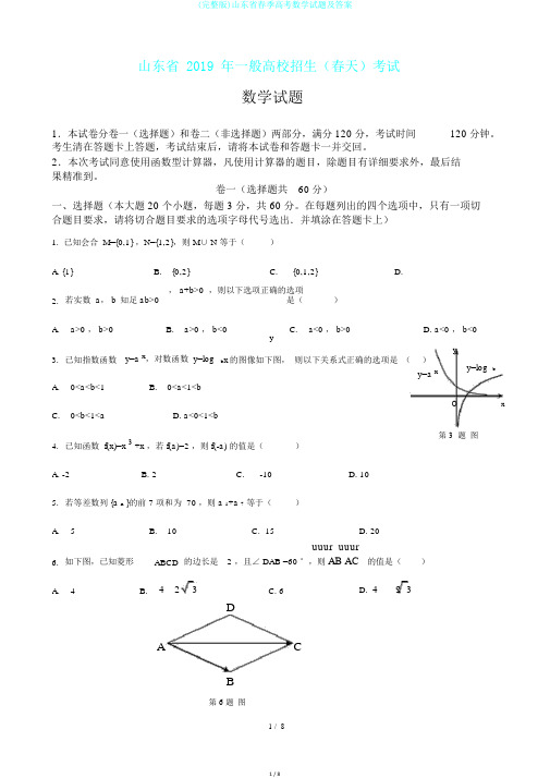 (完整版)山东省春季高考数学试题及答案