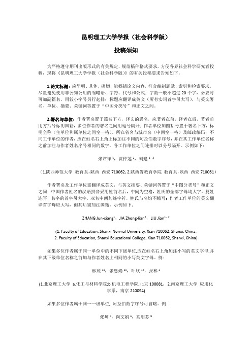 140114附件1昆明理工大学学报社会科学版-投稿须知