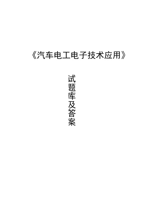 汽车电工电子技术应用试题库及答案