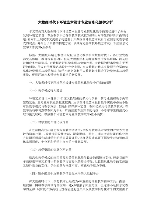 大数据时代下环境艺术设计专业信息化教学分析