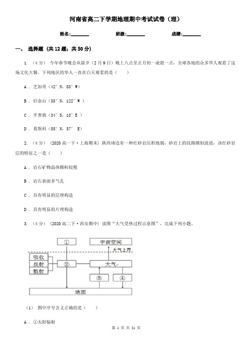 河南省高二下学期地理期中考试试卷(理)