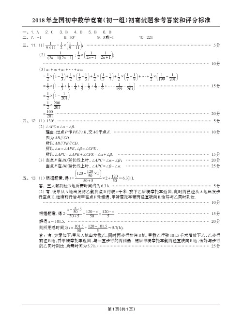 2018年全国初中数学竞赛(初一组)初赛试题参考答案