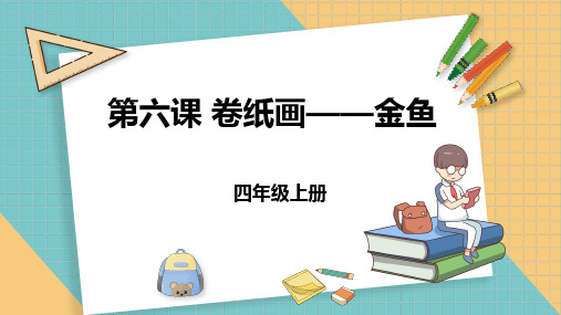 《第六课 卷纸画——金鱼》参考课件