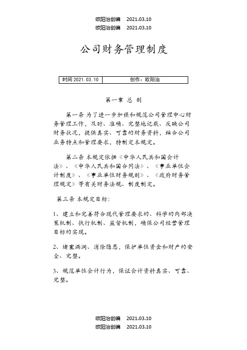 公司财务管理制度之欧阳法创编