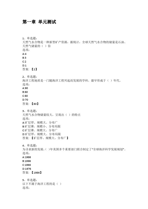 2021知到答案 海洋工程地质 最新智慧树满分章节测试答案