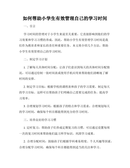 如何帮助小学生有效管理自己的学习时间