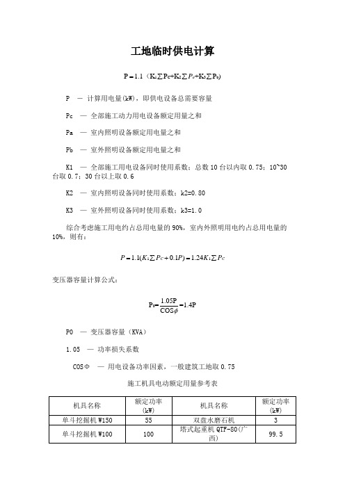 工地临时用电、用水计算方法