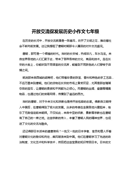 开放交流促发展历史小作文七年级