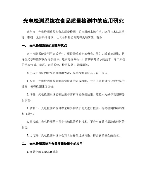 光电检测系统在食品质量检测中的应用研究