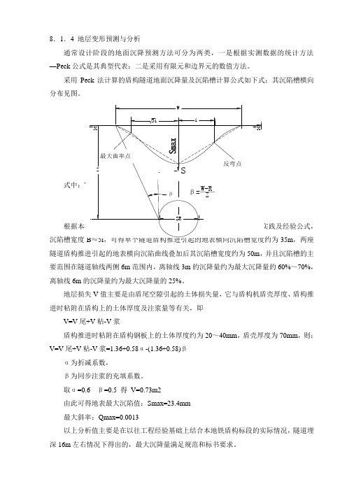 法计算的盾构隧道地面沉降量及沉陷槽计算公式