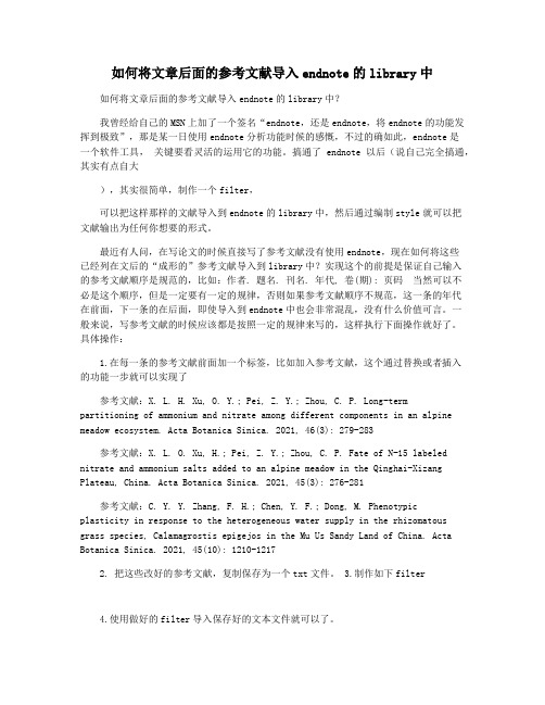 如何将文章后面的参考文献导入endnote的library中