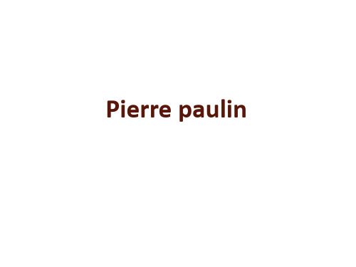 设计风格-Pierrepaulin.