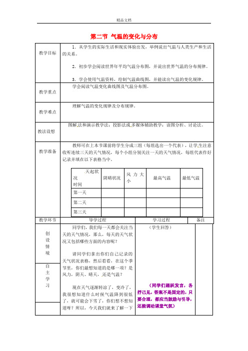 初中七年级地理上册(七上人教版)《3第2节 气温的变化与分布》word教案 (16).doc