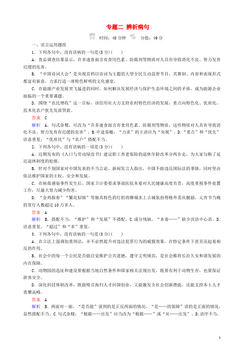 高三语文二轮复习 第一部分 语言文字运用 专题二 辨析病句专题练