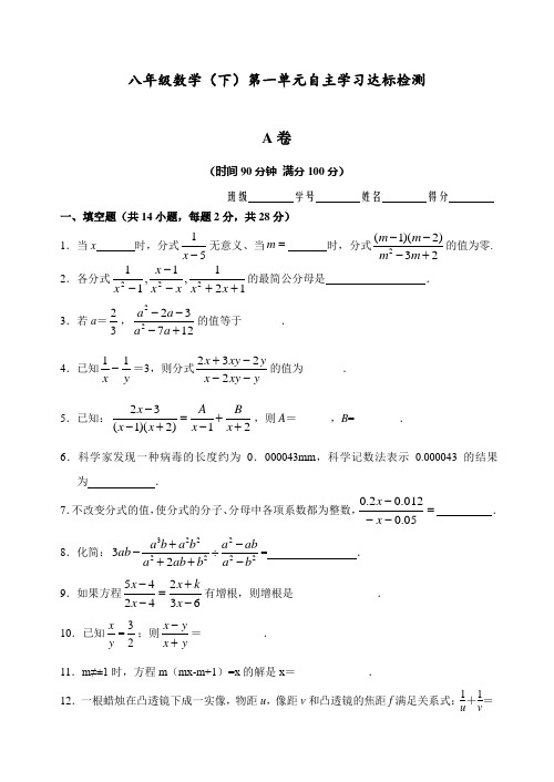 八年级数学下册 第16章(分式)第一单元测试试卷(A卷)(含答案)