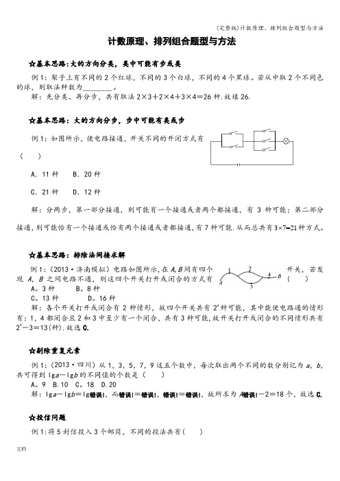 (完整版)计数原理、排列组合题型与方法