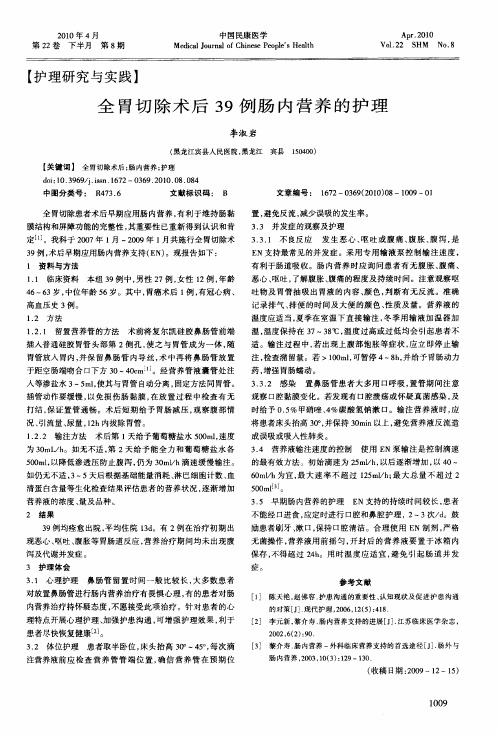 全胃切除术后39例肠内营养的护理