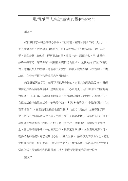 张贵斌同志先进事迹心得体会大全三篇