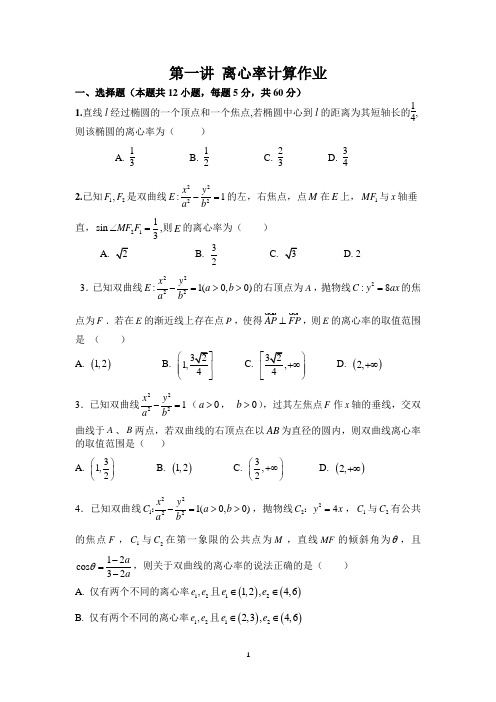 第一讲《 离心率计算》课后作业